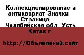 Коллекционирование и антиквариат Значки - Страница 10 . Челябинская обл.,Усть-Катав г.